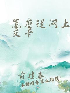 怎么从网上充公交卡 怎么从网上充公交卡