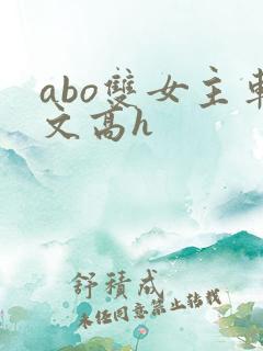 abo双女主车文高h