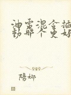 油电混合插电混动哪个更好
