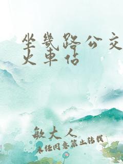坐几路公交车到火车站
