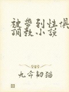 被带到性俱乐部调教小说