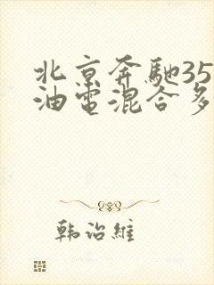 北京奔驰350油电混合多少钱