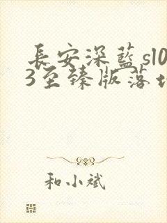 长安深蓝sl03至臻版落地多少钱