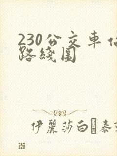 230公交车站路线图
