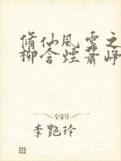 修仙风云之娇妻柳含烟萧峥最新章节