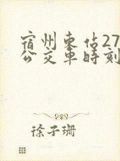 宿州东站27路公交车时刻表