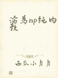 沦为np纯肉调教