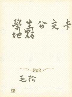 学生公交卡办理地点