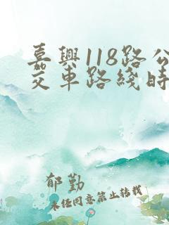 嘉兴118路公交车路线时间表最新