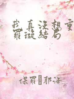 我真没想重生啊罗璇结局 我真没想重生啊罗璇结局