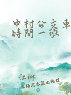 中村公交车多少时间一班