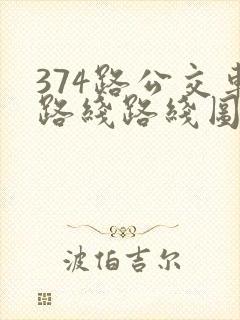 374路公交车路线路线图