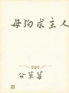母狗求主人调教