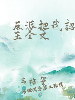 反派把我认成女主全文