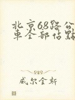 北京68路公交车全部站点