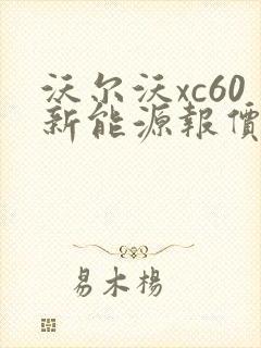 沃尔沃xc60新能源报价多少