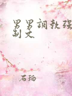 男男调教强制控制文