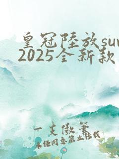 皇冠陆放suv2025全新款价格