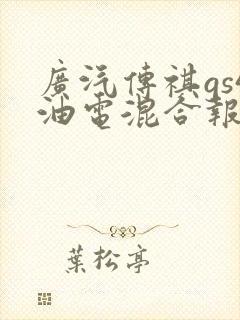 广汽传祺gs4油电混合报价