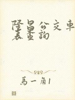 隆昌公交车时刻表查询