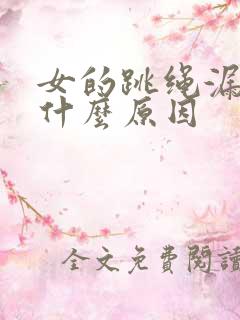 女的跳绳漏尿是什么原因 女的跳绳漏尿是什么原因