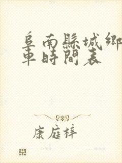 阜南县城乡公交车时间表