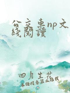 公交车np文在线阅读