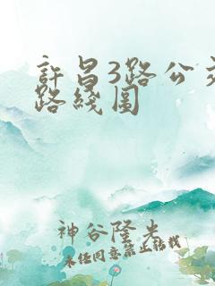 许昌3路公交车路线图