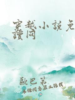 穿越小说免费阅读网