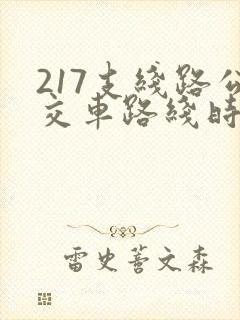 217支线路公交车路线时间表