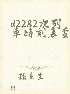 d2282次列车时刻表查询