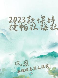 2023款保时捷帕拉梅拉价格