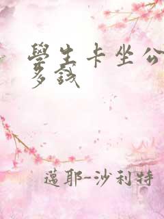 学生卡坐公交车多钱