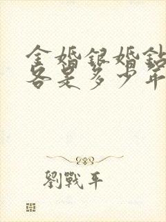 金婚银婚钻石婚各是多少年