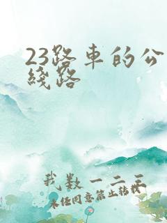 23路车的公交线路