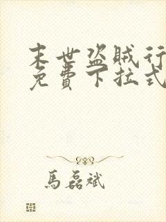 末世盗贼行漫画免费下拉式