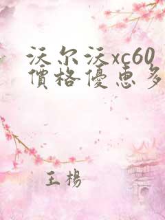 沃尔沃xc60价格优惠多少