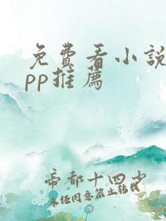 免费看小说的app推荐