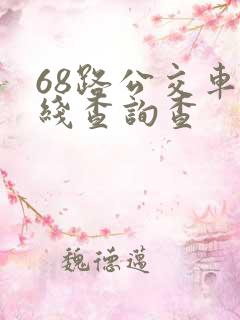 68路公交车路线查询查