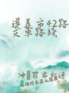 遵义市42路公交车路线
