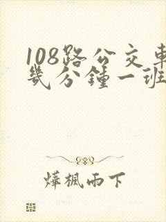 108路公交车几分钟一班