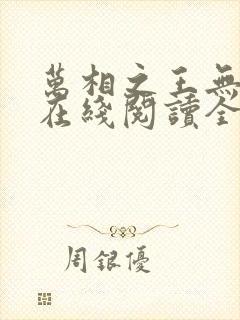 万相之王无弹窗在线阅读全文