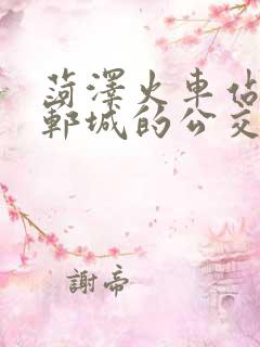 菏泽火车站有到郓城的公交车吗 菏泽火车站有到郓城的公交车吗
