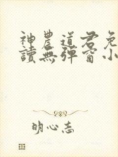 神农道君免费阅读无弹窗小说