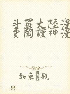 斗罗大陆漫画免费阅读神漫画
