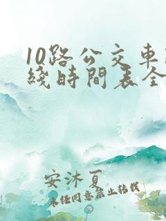 10路公交车路线时间表全程时间