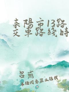 耒阳市13路公交车路线时间表
