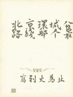 北京环城公交车路线哪个最好