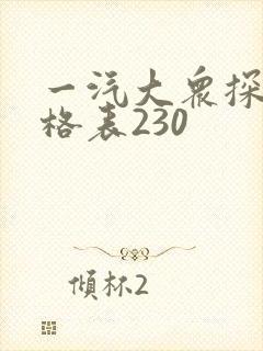 一汽大众探歌价格表230 一汽大众探歌价格表230