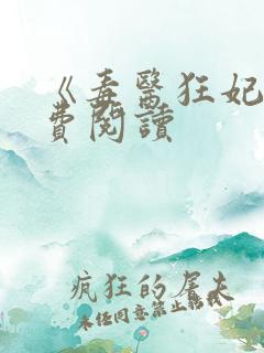 《毒医狂妃》免费阅读